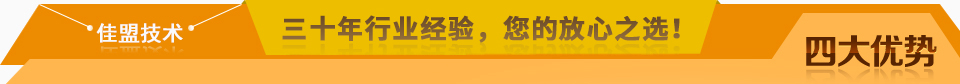 佳盟精鑄，高品質(zhì)，安全環(huán)保，您放心之選!